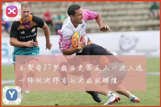 东契奇27岁成历史第五人六次入选一阵仅次邓肯七次成就辉煌