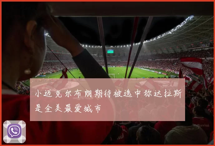 小迈克尔布朗期待被选中称达拉斯是全美最爱城市