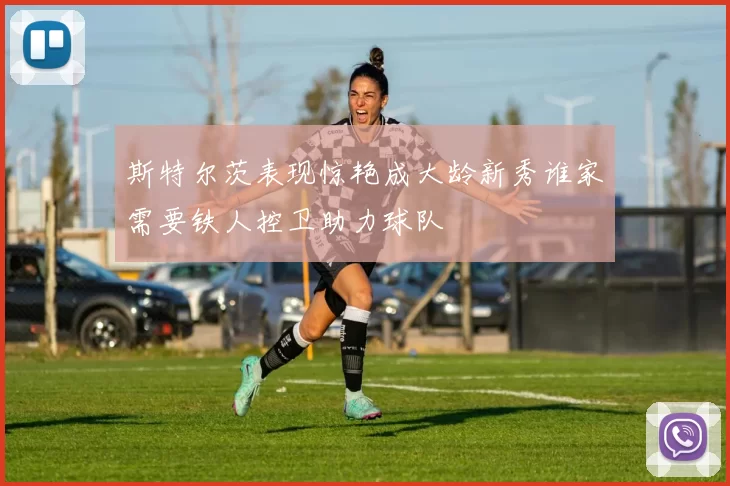 斯特尔茨表现惊艳成大龄新秀谁家需要铁人控卫助力球队