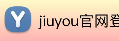 jiuyou官网登录入口 logo